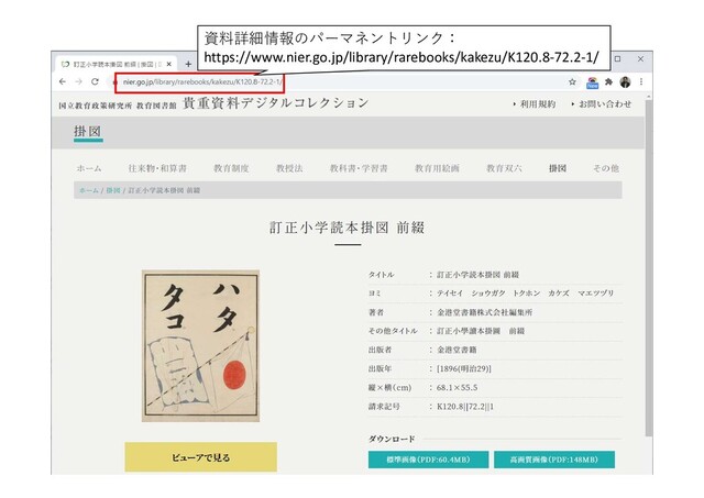 資料詳細情報のパーマネントリンク：
https://www.nier.go.jp/library/rarebooks/kakezu/K120.8-72.2-1/
