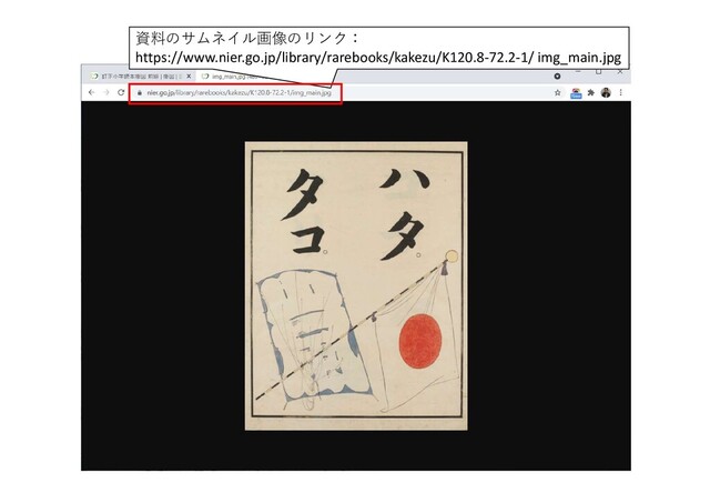 資料のサムネイル画像のリンク：
https://www.nier.go.jp/library/rarebooks/kakezu/K120.8-72.2-1/ img_main.jpg

