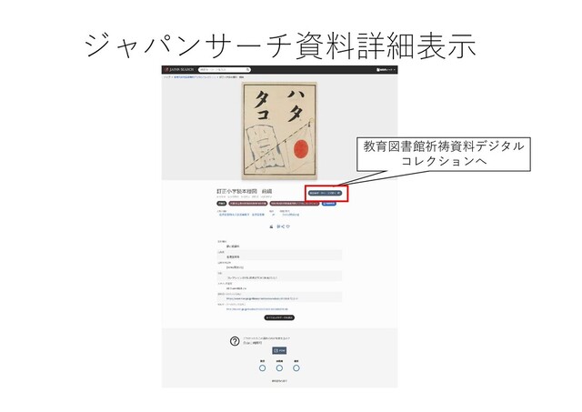 ジャパンサーチ資料詳細表示
教育図書館祈祷資料デジタル
コレクションへ
