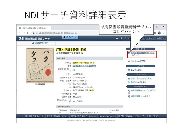 教育図書館貴重資料デジタル
コレクションへ
NDLサーチ資料詳細表示

