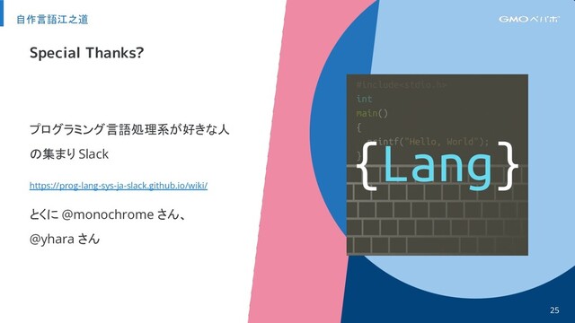 プログラミング言語処理系が好きな人
の集まり Slack
https://prog-lang-sys-ja-slack.github.io/wiki/
とくに @monochrome さん、
@yhara さん
自作言語江之道
25
Special Thanks?
