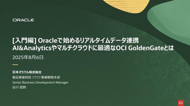 【Oracle Cloud ウェビナー】[入門編] Oracleで始めるリアルタイムデータ連携：AI&Analyticsやマルチクラウドに最適なOCI GoldenGateとは