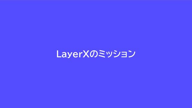LayerXのミッション
