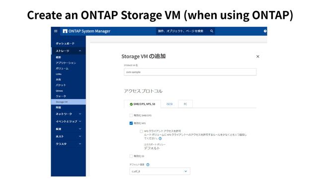 Create an ONTAP Storage VM (when using ONTAP)
