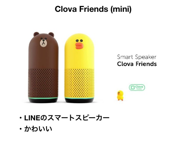 Clova Friends (mini)
ɾLINEͷεϚʔτεϐʔΧʔ
ɾ͔Θ͍͍
