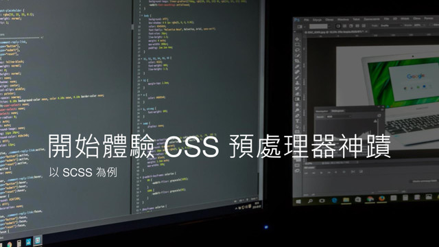 開始體驗 CSS 預處理器神蹟
以 SCSS 為例
