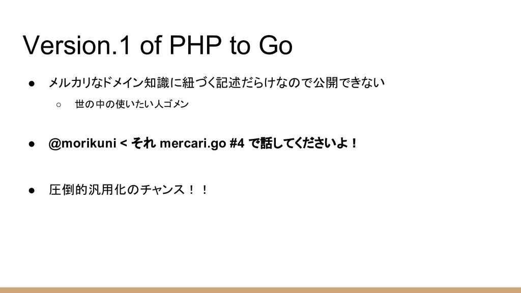 Php を Go にする Mercari Go 4 Speaker Deck