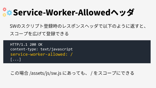 HTTP/1.1 200 OK
content-type: text/javascript
service-worker-allowed: /
[...]
