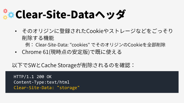 •
•
HTTP/1.1 200 OK
Content-Type:text/html
Clear-Site-Data: "storage"
