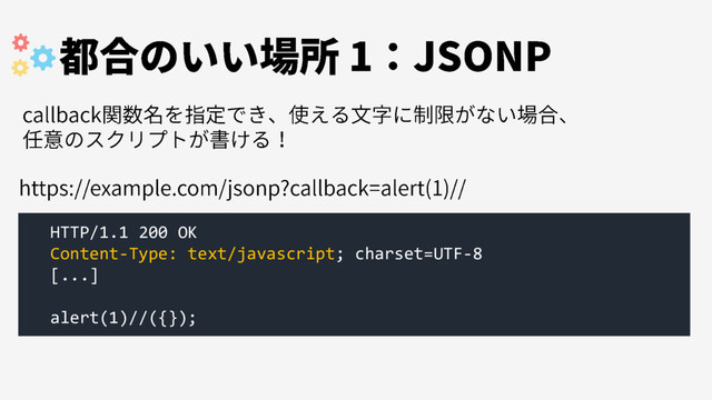 HTTP/1.1 200 OK
Content-Type: text/javascript; charset=UTF-8
[...]
alert(1)//({});
