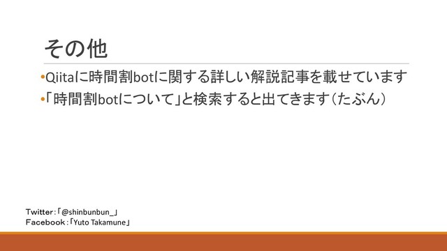 
•Qiitabot
  
•bot"!#
&0+//*.$@shinbunbun_
%')*(--,$Yuto Takamune
