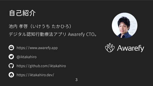 池内 孝啓（いけうち たかひろ）
デジタル認知行動療法アプリ Awarefy CTO。
https://github.com/iktakahiro
https://iktakahiro.dev/
自己紹介
@iktakahiro
https://www.awarefy.app
3
