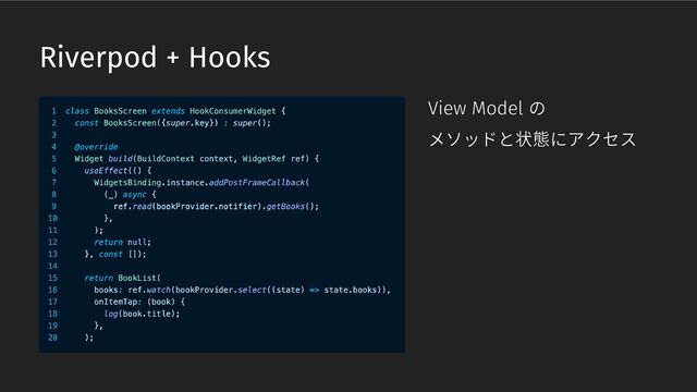 Riverpod + Hooks
View Model の
メソッドと状態にアクセス
