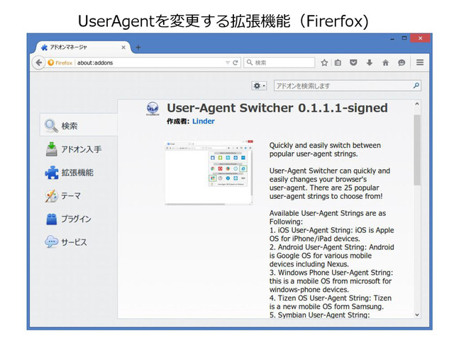 UserAgentを変更する拡張機能（Firerfox)
