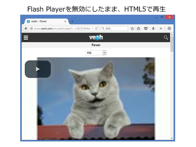 Flash Playerを無効にしたまま、HTML5で再生
