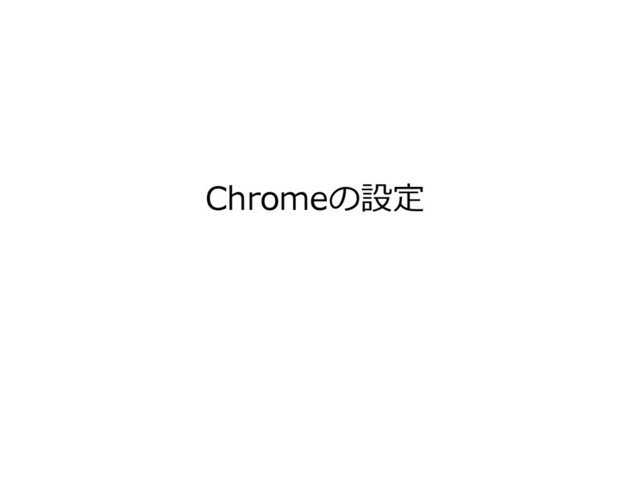 Chromeの設定
