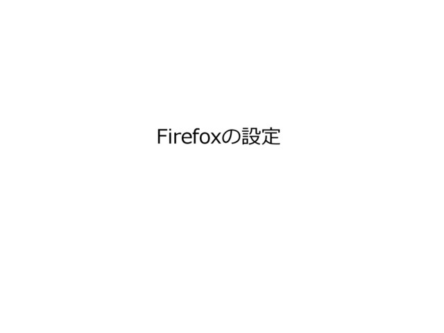 Firefoxの設定
