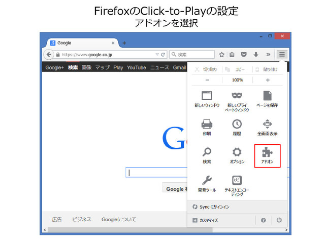 FirefoxのClick-to-Playの設定
アドオンを選択
