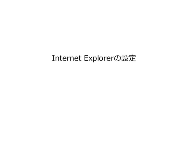 Internet Explorerの設定

