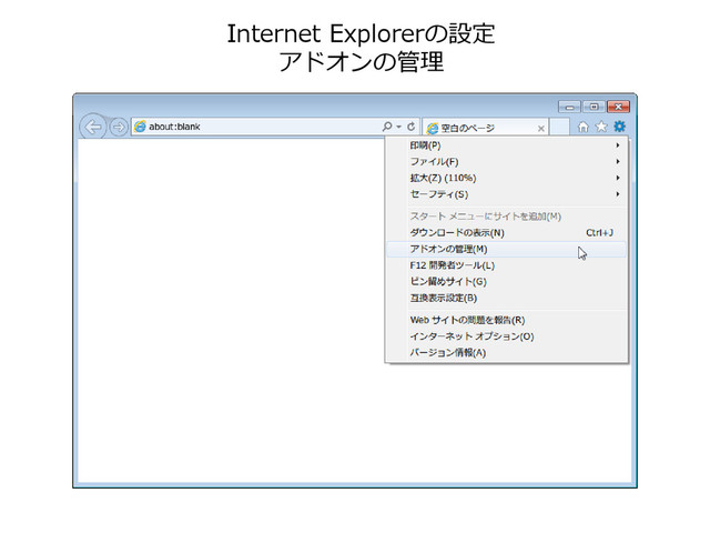 Internet Explorerの設定
アドオンの管理
