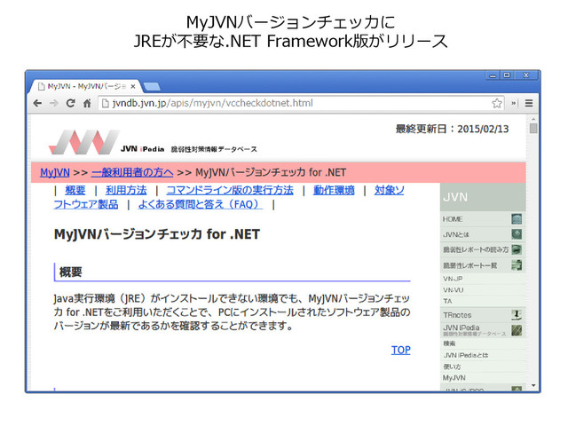 MyJVNバージョンチェッカに
JREが不要な.NET Framework版がリリース
