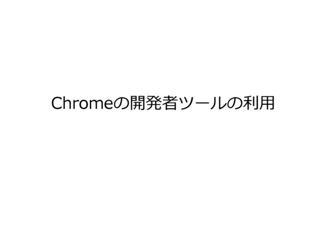 Chromeの開発者ツールの利用
