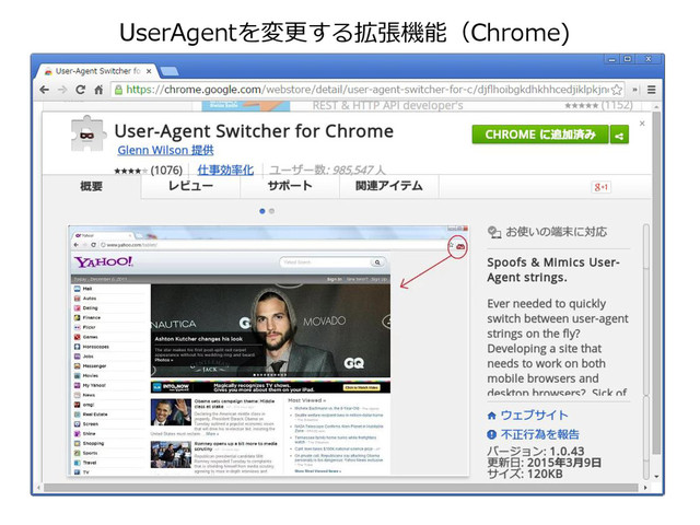 UserAgentを変更する拡張機能（Chrome)
