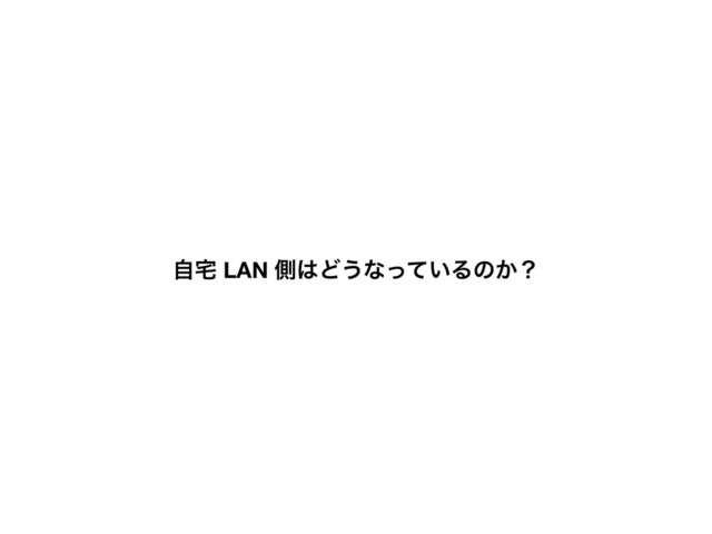 ࣗ୐ LAN ଆ͸Ͳ͏ͳ͍ͬͯΔͷ͔ʁ
