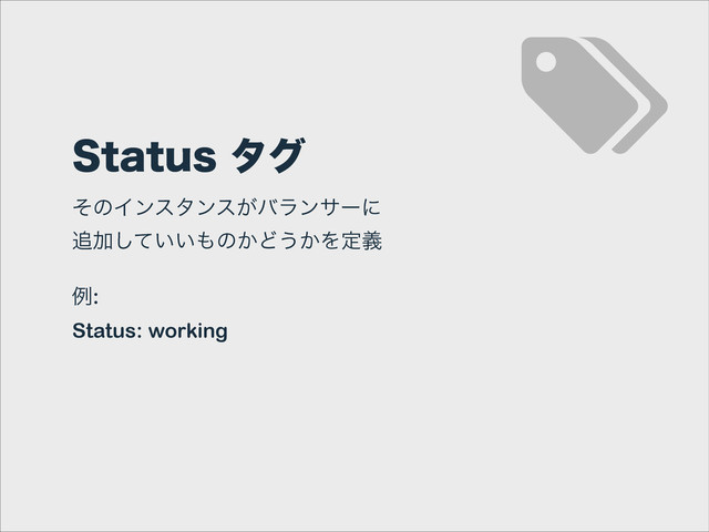 4UBUVTλά
ͦͷΠϯελϯε͕όϥϯαʔʹ 
௥Ճ͍͍ͯ͠΋ͷ͔Ͳ͏͔Λఆٛ
!
ྫ:
Status: working
&
