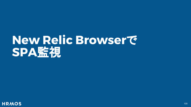135
New Relic Browserで
SPA監視
