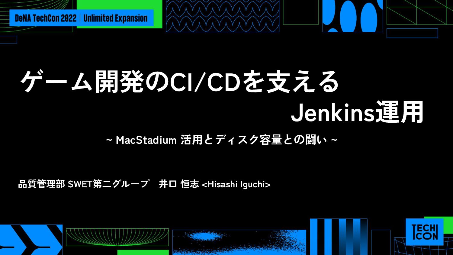 ゲーム開発のCI/CDを支えるJenkins運用 ~MacStadium 活用とディスク容量との闘い~ 