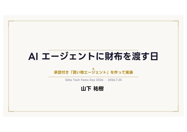 AIエージェントに財布を渡す日 ― 承認付き"買い物エージェント"を作って実演