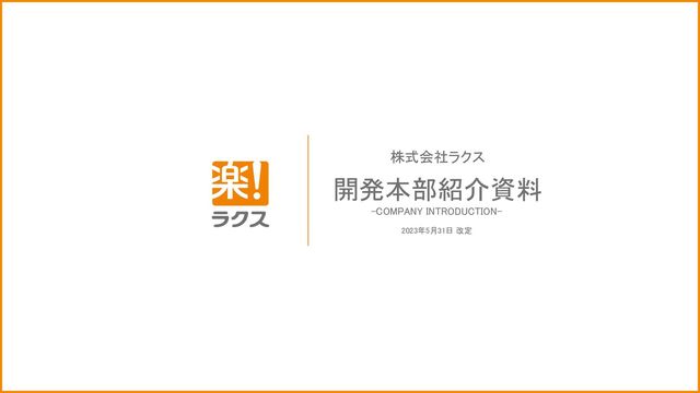 株式会社ラクス
開発本部紹介資料 
-COMPANY INTRODUCTION-  
2023年5月31日 改定
