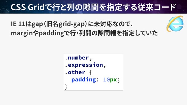 IE 11 gap grid-gap  
margin padding
CSS Grid
.number,
.expression,
.other {
padding: 10px;
}
