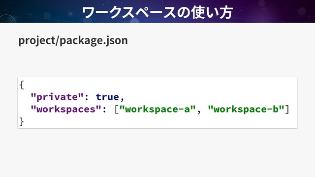 project/package.json
{
"private": true,
"workspaces": ["workspace-a", "workspace-b"]
}
