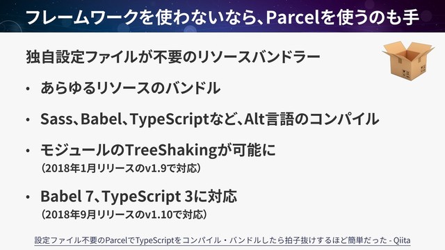 Sass Babel TypeScript Alt
TreeShaking  
2018 1 v1.9
Babel 7 TypeScript 3  
2018 9 v1.10
Parcel
Parcel TypeScript - Qiita
