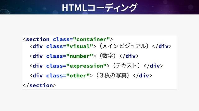 HTML

<div class="visual">ʢϝΠϯϏδϡΞϧʣ</div>
<div class="number">ʢ਺ࣈʣ</div>
<div class="expression">ʢςΩετʣ</div>
<div class="other">ʢ̏ຕͷࣸਅʣ</div>

