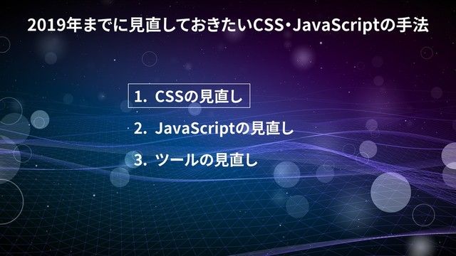 1. CSS
2. JavaScript
3.
2019 CSS JavaScript
