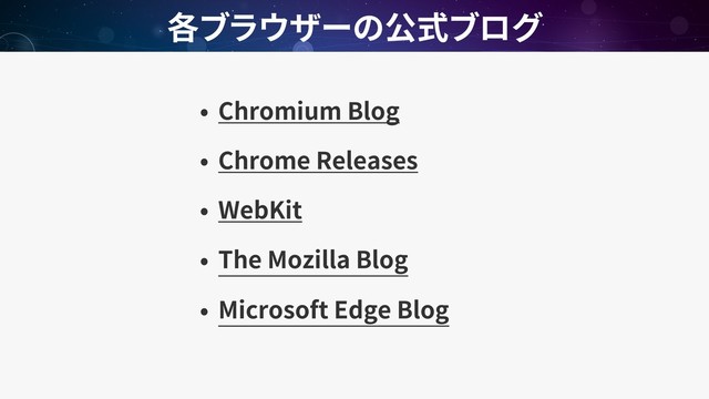 Chromium Blog
Chrome Releases
WebKit
The Mozilla Blog
Microsoft Edge Blog
