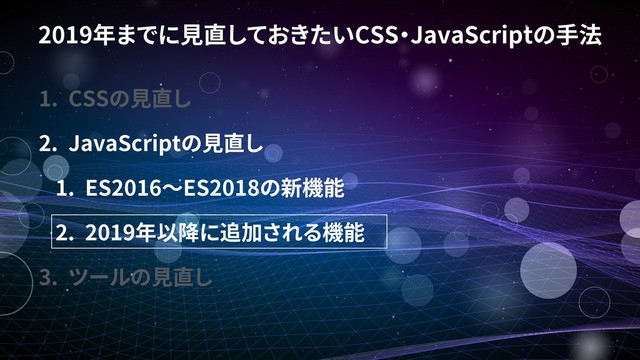 2019 CSS JavaScript
1. CSS
2. JavaScript
1. ES2016 ES2018
2. 2019
3.
