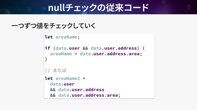 null
let areaName;
if (data.user && data.user.address) {
areaName = data.user.address.area;
}
// ·ͨ͸
let areaName2 =
data.user
&& data.user.address
&& data.user.address.area;
