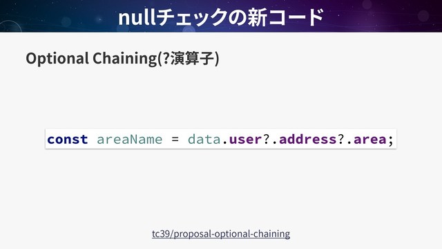 Optional Chaining(? )
null
const areaName = data.user?.address?.area;
tc39/proposal-optional-chaining
