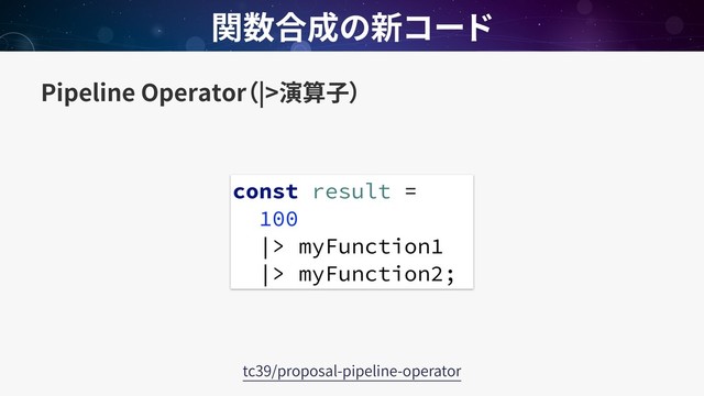 Pipeline Operator |>
const result =
100
|> myFunction1
|> myFunction2;
tc39/proposal-pipeline-operator
