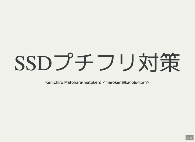SSDプチフリ対策
SSDプチフリ対策
Kenichiro Matohara(matoken) 
1 / 13
