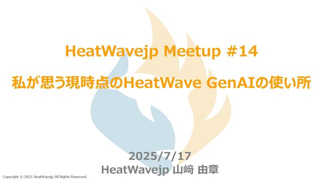 [HeatWavejpMeetup#14] 私が思う現時点のHeatWaveGenAIの使い所 [山﨑 由章 氏(HeatWavejp)]