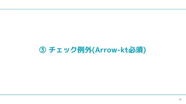 21
③ チェック例外(Arrow-kt必須)
