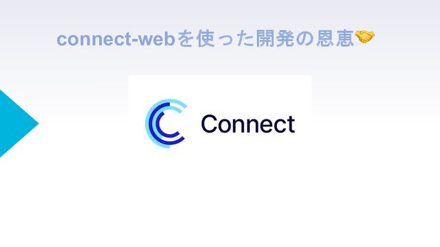 connect-webを使った開発の恩恵🤝
