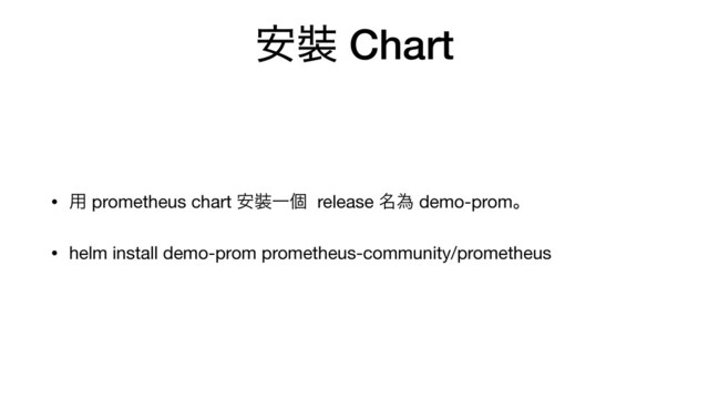 ҆᧋ Chart
• ༻ prometheus chart ҆᧋Ұݸ release ໊ҝ demo-promɻ

• helm install demo-prom prometheus-community/prometheus
