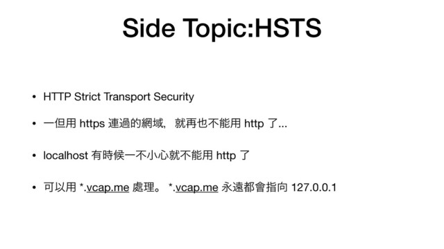 Side Topic:HSTS
• HTTP Strict Transport Security

• Ұୠ༻ https ࿈աత໢Ҭɼब࠶໵ෆೳ༻ http ྃ...

• localhost ༗࣌ީҰෆখ৺बෆೳ༻ http ྃ

• ՄҎ༻ *.vcap.me ႔ཧɻ *.vcap.me Ӭԕ౎။ࢦ޲ 127.0.0.1
