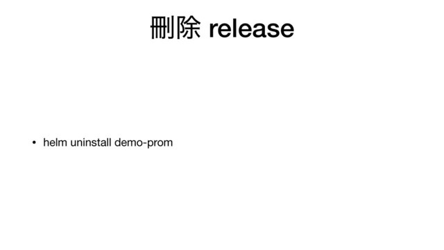 ႟আ release
• helm uninstall demo-prom
